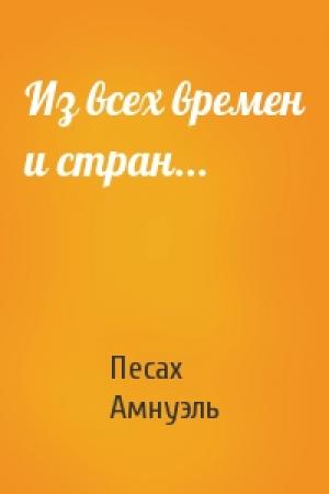 Обложка книги «Из всех времен и стран...» — Песах Амнуэль