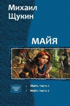 Обложка книги «Майя. Дилогия (СИ)» — Михаил Евгеньевич Щукин