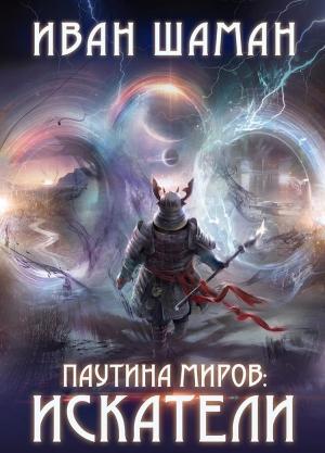Обложка книги «Искатели» — Иван Шаман