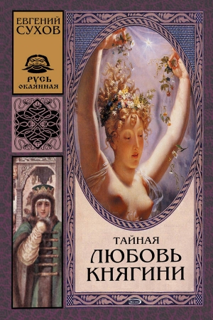 Обложка книги «Тайная любовь княгини» — Евгений Сухов