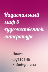 Национальный миф в художественной литературе
