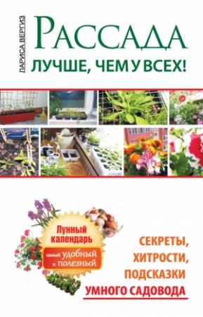Обложка книги «Рассада. Лучше, чем у всех. Секреты, хитрости, подсказки умного садовода. Лунный календарь: самый удобный и полезный» — Лариса Вергиз
