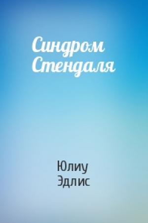 Обложка книги «Синдром Стендаля» — Юлиу Эдлис