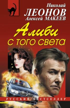 Обложка книги «Алиби с того света» — Николай Леонов, Алексей Макеев