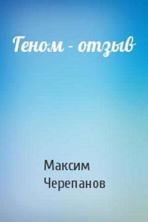 Обложка книги «Геном - отзыв» — Макс Черепанов