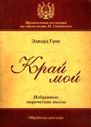 Обложка книги «Край мой» — Эдвард Григ, Эдуард Леонов, Михаил Садовский