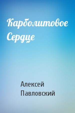 Обложка книги «Карболитовое Сердце» — Алексей Павловский