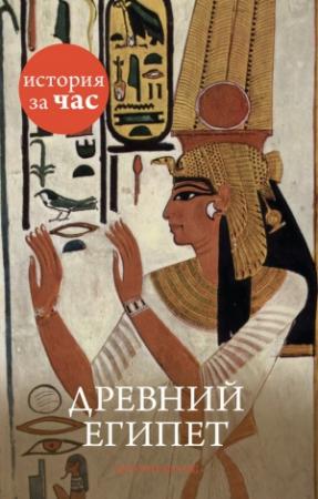 Обложка книги «Древний Египет» — Энтони Холмс