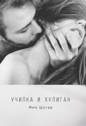 Обложка книги «Училка и хулиган» — Мия Шугар
