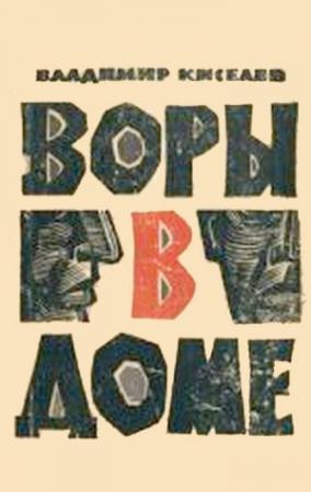 Обложка книги «Воры в доме» — Владимир Киселев