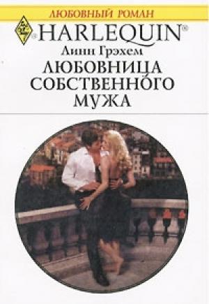 Обложка книги «Любовница собственного мужа» — Линн Грэхем