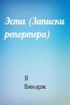Я Винарж - Эста (Записки репортера)