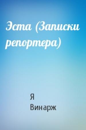 Обложка книги «Эста (Записки репортера)» — Я Винарж