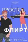 Чарити Феррелл - Просто флирт