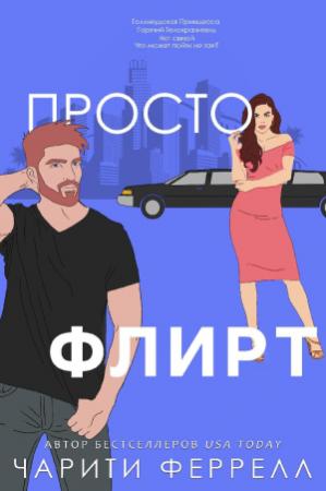 Обложка книги «Просто флирт» — Чарити Феррелл