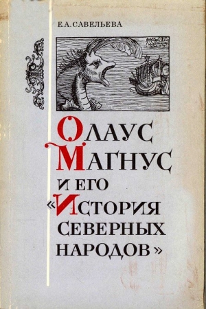 Обложка книги «Олаус Магнус и его «История северных народов»» — Елена Савельева