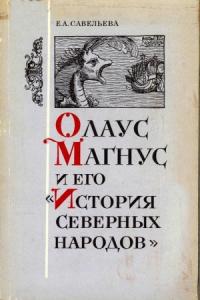 Олаус Магнус и его «История северных народов»