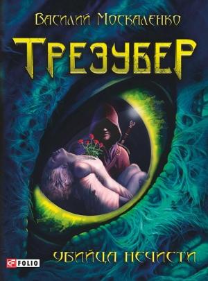 Обложка книги «Трезубер. Убийца нечисти» — Василий Москаленко