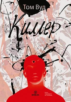 Обложка книги «Киллер» — Том Вуд