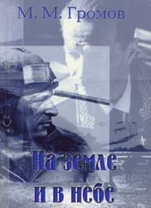 Обложка книги «На земле и в небе» — Михаил Громов