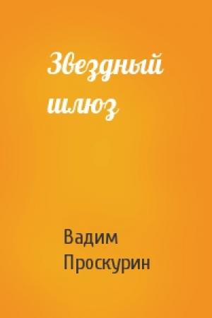 Обложка книги «Звездный шлюз» — Вадим Проскурин