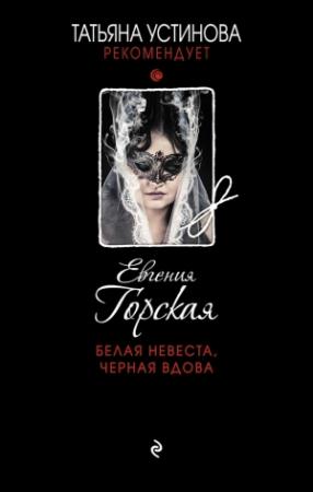 Обложка книги «Белая невеста, черная вдова» — Евгения Горская