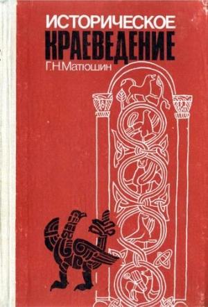 Обложка книги «Историческое краеведение» — Геральд Матюшин