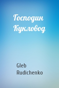 Господин Кукловод