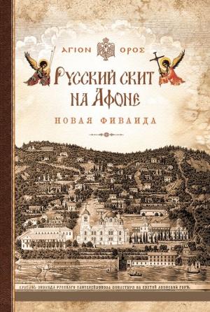 Обложка книги «Русский скит на Афоне. Новая Фиваида» — Афонский инок