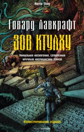 Обложка книги «Зов Ктулху» — Говард Лавкрафт