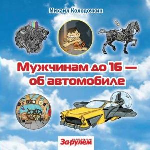 Обложка книги «Мужчинам до 16 об автомобиле» — Михаил Колодочкин