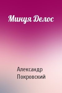 Александр Покровский - Минуя Делос