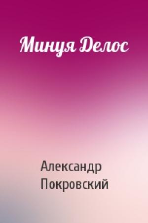 Обложка книги «Минуя Делос» — Александр Покровский