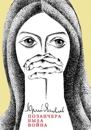 Обложка книги «Позавчера была война» — Юрий Яковлев