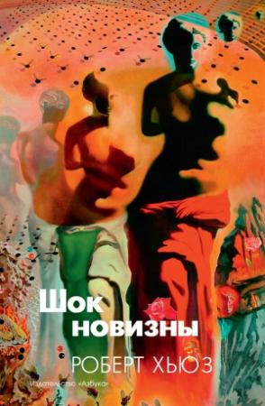 Обложка книги «Шок новизны» — Роберт Хьюз