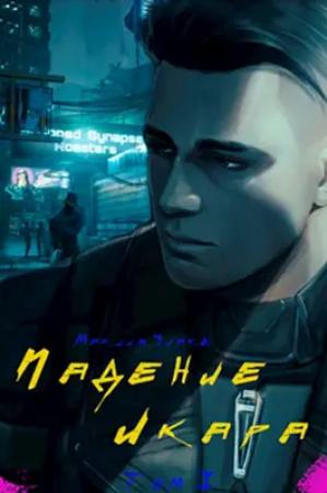 Обложка книги «Падение Икара "Том I"» — Quake, Евгений Год