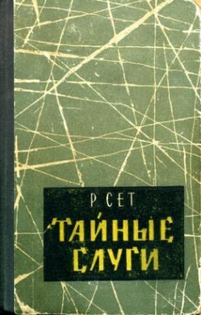 Обложка книги «Тайные слуги» — Рональд Сет