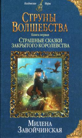 Обложка книги «Страшные сказки закрытого королевства» — Милена Завойчинская