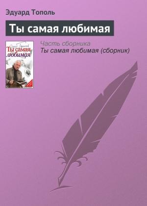 Обложка книги «Ты самая любимая» — Эдуард Тополь