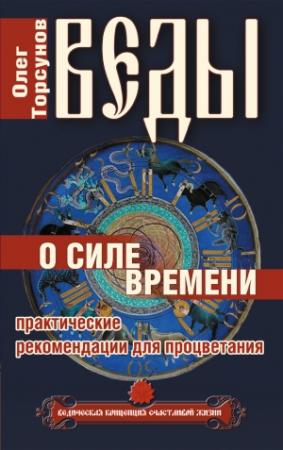 Обложка книги «Веды о силе времени. Практические рекомендации для процветания» — Олег Торсунов