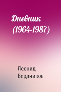 Дневник (1964-1987)