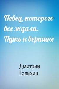 Певец, которого все ждали. Путь к вершине