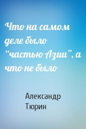 Обложка книги «Что на самом деле было “частью Азии”, а что не было» — Александр Тюрин