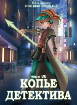 Обложка книги «Копье Детектива» — Кай Ханси, Яна Май, Анна Ша