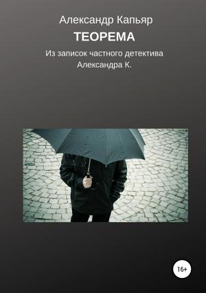 Обложка книги «Теорема (из записок частного детектива Александра К.)» — Александр Капьяр