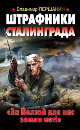 Обложка книги «Штрафники Сталинграда. «За Волгой для нас земли нет!»» — Владимир Першанин