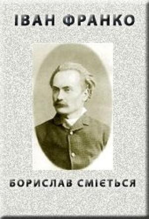 Обложка книги «Борислав смiється» — Иван Яковлевич Франко