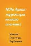 Михаил Сергеевич Вербицкий - NON: Легкая музыка для немного оглохших