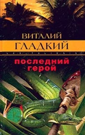 Обложка книги «Последний герой» — Виталий Гладкий