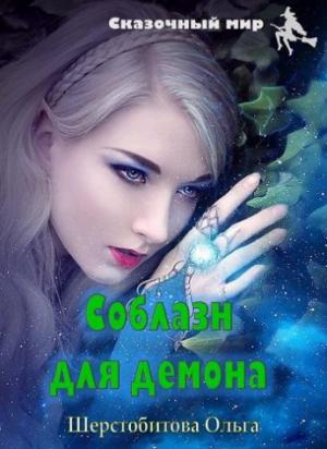 Обложка книги «Соблазн для демона» — Ольга Шерстобитова